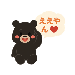 [LINEスタンプ] 関西べあ〜の毎日ことば