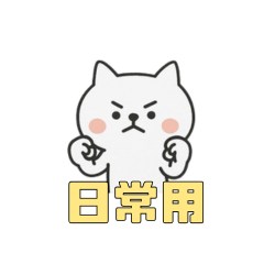 [LINEスタンプ] 白猫のシロ♪日常で使えるスタンプ