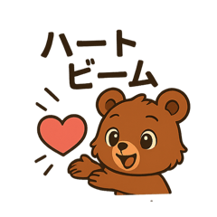 [LINEスタンプ] ♡くま吉のひとこと♡