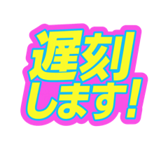 [LINEスタンプ] 便利な遅刻連絡スタンプ