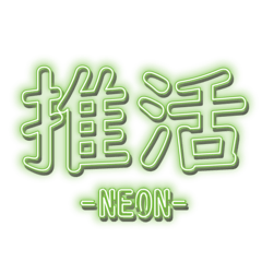[LINEスタンプ] 推し活スタンプNEON緑