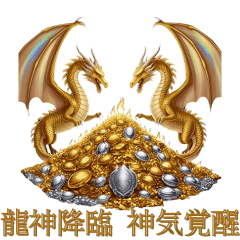[LINEスタンプ] 幸せをよぶ 金の龍