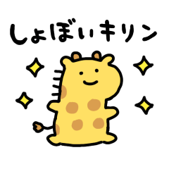 [LINEスタンプ] 動くしょぼいキリン