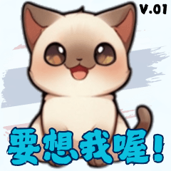 [LINEスタンプ] シャム猫 - 日常生活ステッカー1