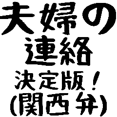 [LINEスタンプ] 40個！夫婦の連絡関西弁(時短で超便利)