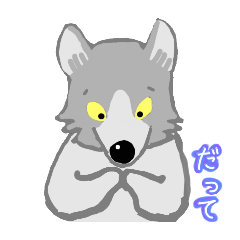 [LINEスタンプ] おちゃめなオオカミ