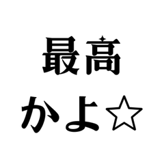 [LINEスタンプ] 家族で使える言葉のみスタンプ