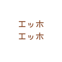 [LINEスタンプ] エッホエッホ【フクロウミーム】