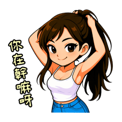 [LINEスタンプ] 私の率直な彼女