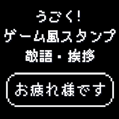 [LINEスタンプ] うごく！ゲーム風スタンプ 敬語・挨拶