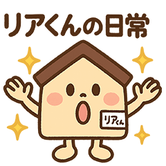 [LINEスタンプ] 「リアくん」の日常