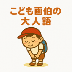 [LINEスタンプ] こども画伯の大人語スタンプ