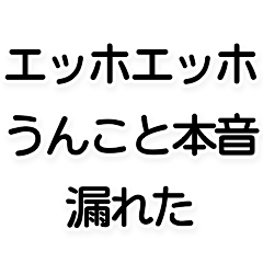 [LINEスタンプ] うんこエッホエッホ構文【フクロウ・ネタ】