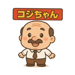[LINEスタンプ] こじいちゃん