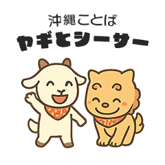 [LINEスタンプ] 毎日使える！沖縄ことば｜ヤギとシーサー
