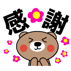[LINEスタンプ] 漢字で伝えるくまちゃんスタンプ