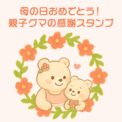 [LINEスタンプ] 母の日おめでとう！親子グマの感謝スタンプ