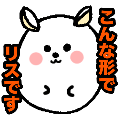 [LINEスタンプ] この形でリスです