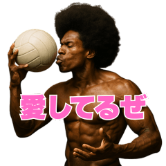 [LINEスタンプ] アフロ×バレーボール！3Dリアル