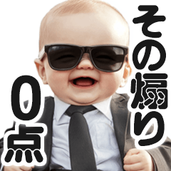 [LINEスタンプ] 煽りを阻止する赤ちゃん【煽る/面白い】