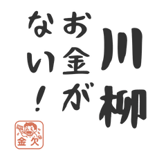[LINEスタンプ] 金欠あるある川柳スタンプ・節約編