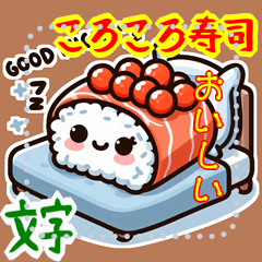 [LINEスタンプ] ころころ 寿司 日和 かわいい ギャグ(文字)