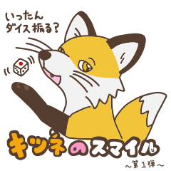 [LINEスタンプ] キツネのスマイル