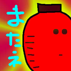 [LINEスタンプ] 今夜、ちょーちんとともに