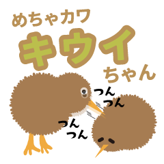[LINEスタンプ] 夜行性でめっちゃかわいいキウイちゃん