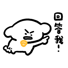 [LINEスタンプ] 狗幾寶包:回答我！