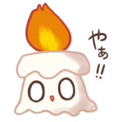 [LINEスタンプ] 燃えろ！ロウソクくん