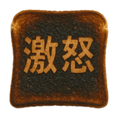 [LINEスタンプ] こんがりトーストことば1