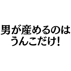 [LINEスタンプ] フェミニストの名言@ネタ・爆笑