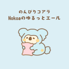 [LINEスタンプ] のんびりコアラ Nokoaのゆるっとエール