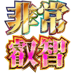 [LINEスタンプ] 明るくエッチ判定偽中国語