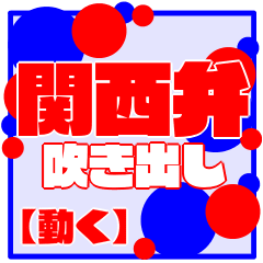 [LINEスタンプ] 関西弁吹き出しスタンプ【動く】