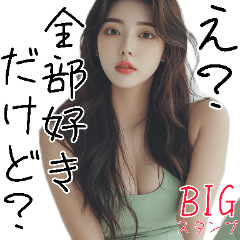 [LINEスタンプ] BIGスタンプ！自己肯定感あげてくれる美女