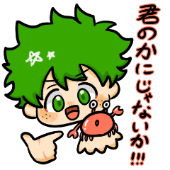 [LINEスタンプ] デクとそこらへんのかに