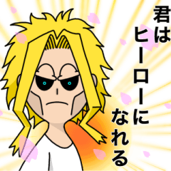 [LINEスタンプ] 僕のヒーローアカデミア シーズン1①