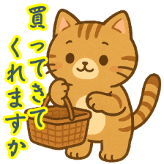 [LINEスタンプ] ちょっと買ってきてもらえませんかネコ♡