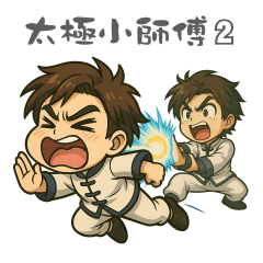 [LINEスタンプ] ちび太極師匠 2