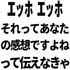 [LINEスタンプ] エッホエッホで論破するって伝えなきゃ煽り