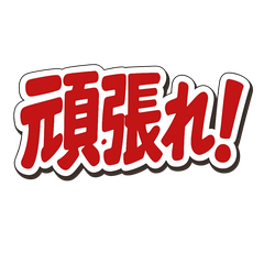 [LINEスタンプ] 毎日つかえる！赤文字スタンプ