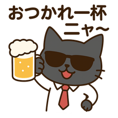 [LINEスタンプ] サングラス ネコ係長の飲み会スタンプ