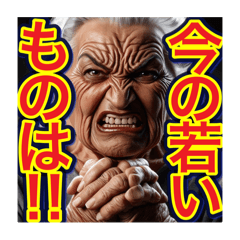 [LINEスタンプ] 【口の悪い‼︎老害‼︎】おばあちゃん⁉︎