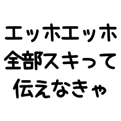 [LINEスタンプ] 彼氏に送るエッホ