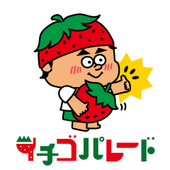 [LINEスタンプ] イチゴパレード