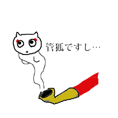 [LINEスタンプ] ちょい癖クダギツネ