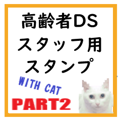 [LINEスタンプ] 高齢者DSスタッフ用スタンプ・ネコと一緒Ⅱ