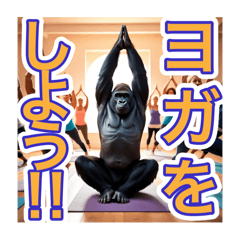 [LINEスタンプ] 【ヨガが大好きな】〜ゴリラさん〜